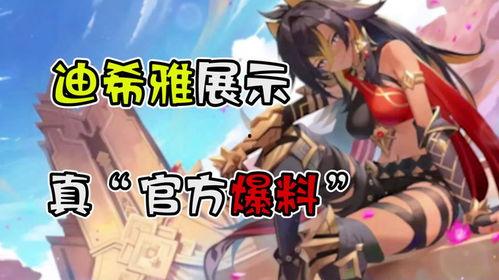 原神迪希雅最新爆料,神秘剑舞者，揭秘其独特技能与背景故事  第2张